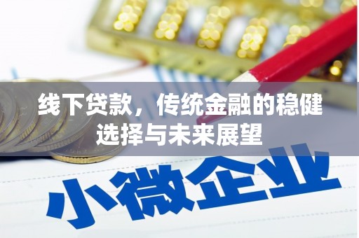 梅列线下贷款，传统金融的稳健选择与未来展望