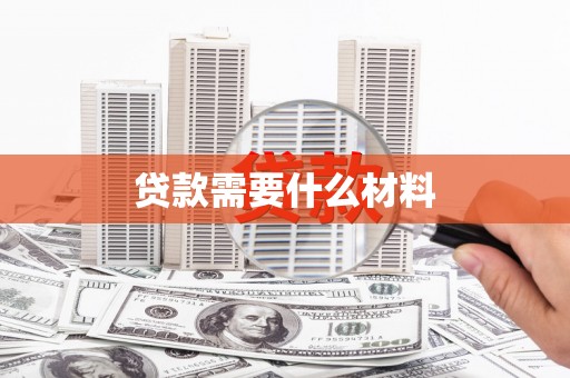 龙城贷款需要什么材料