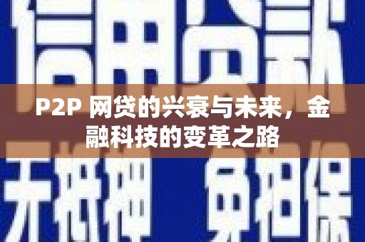 阿合奇P2P 网贷的兴衰与未来，金融科技的变革之路