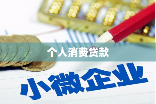 吴起个人消费贷款