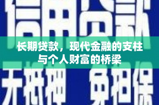青浦长期贷款，现代金融的支柱与个人财富的桥梁