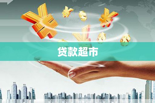 阿勒泰贷款超市