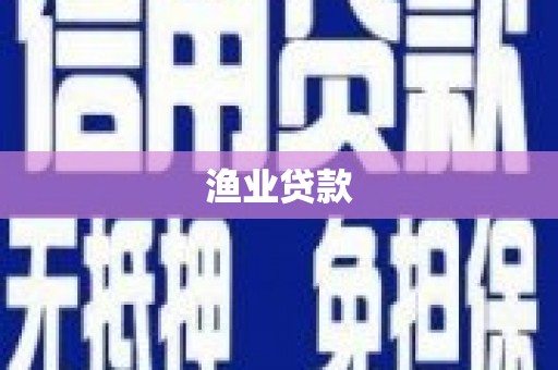 崇左渔业贷款