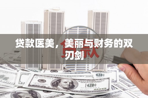 霍邱贷款医美，美丽与财务的双刃剑