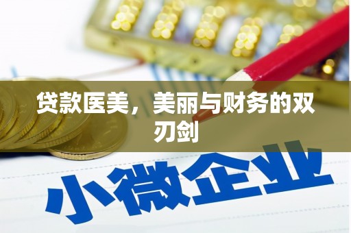 中国香港贷款医美，美丽与财务的双刃剑