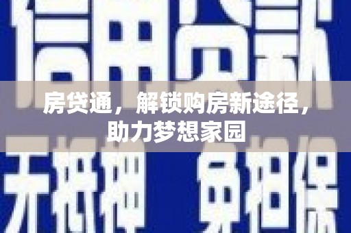 合水房贷通，解锁购房新途径，助力梦想家园