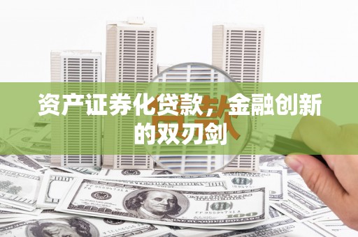 南部资产证券化贷款，金融创新的双刃剑