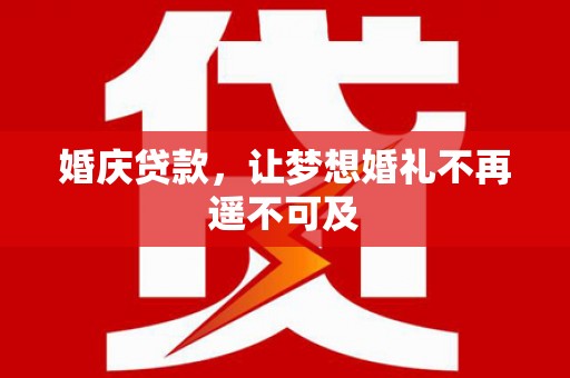 喜德婚庆贷款，让梦想婚礼不再遥不可及