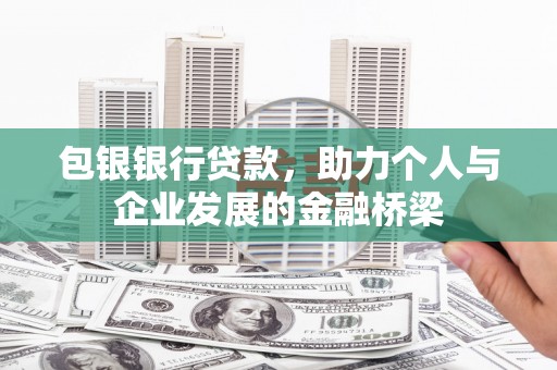 顺昌包银银行贷款，助力个人与企业发展的金融桥梁