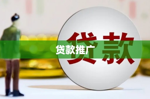 宣威贷款推广