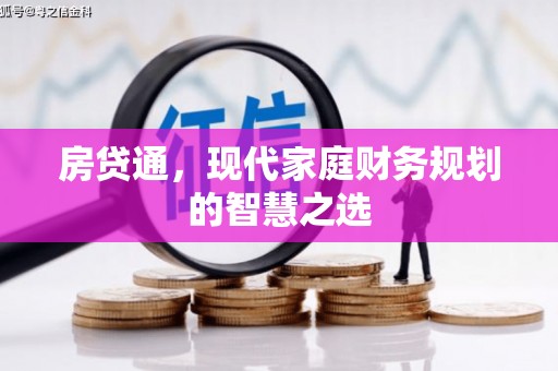 开平房贷通，现代家庭财务规划的智慧之选