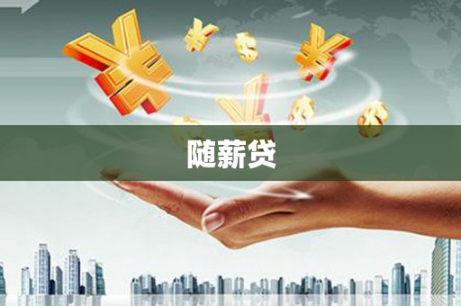 滦县随薪贷