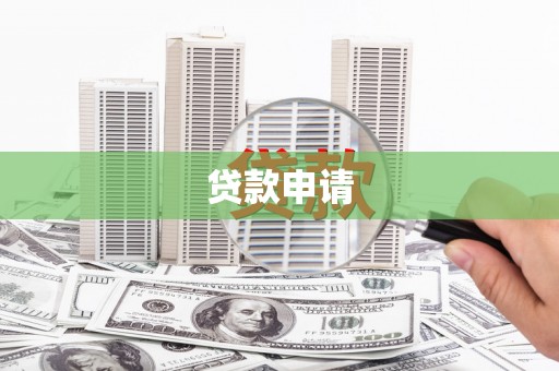 东风贷款申请