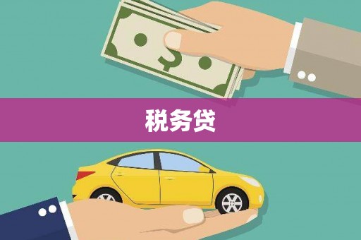 甘泉税务贷