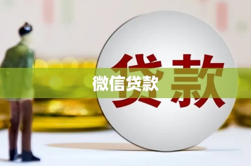 阜城微信贷款
