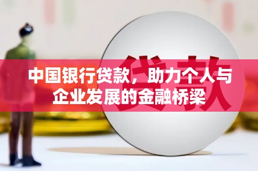 平潭中国银行贷款，助力个人与企业发展的金融桥梁