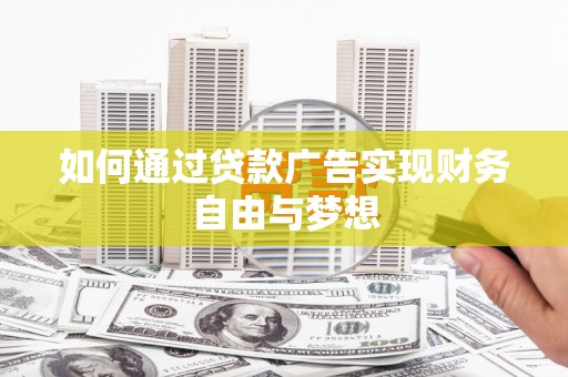 南丰如何通过贷款广告实现财务自由与梦想