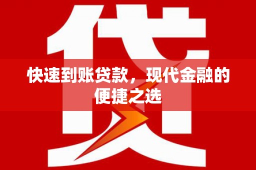 镜湖快速到账贷款，现代金融的便捷之选