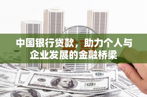 元宝山中国银行贷款，助力个人与企业发展的金融桥梁
