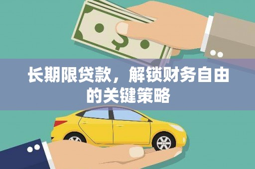 福山长期限贷款，解锁财务自由的关键策略