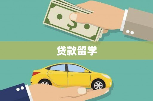 梅列贷款留学