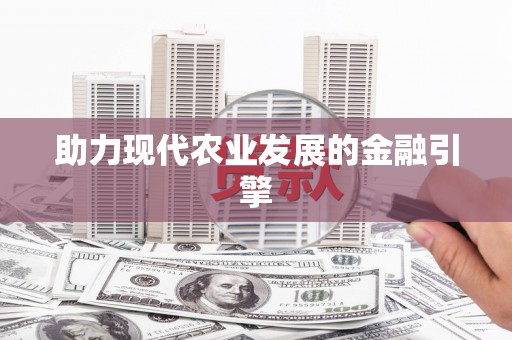 聂拉木助力现代农业发展的金融引擎
