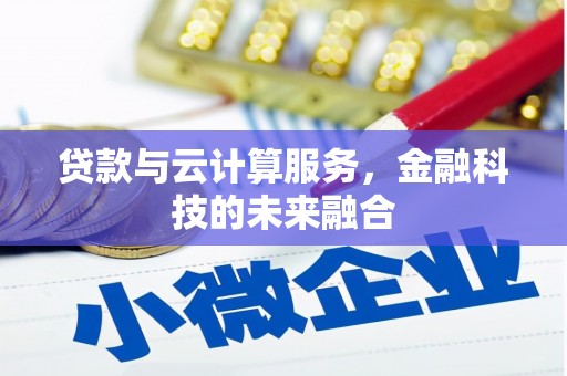 奎文贷款与云计算服务，金融科技的未来融合