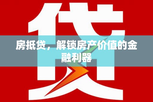 阳朔房抵贷，解锁房产价值的金融利器