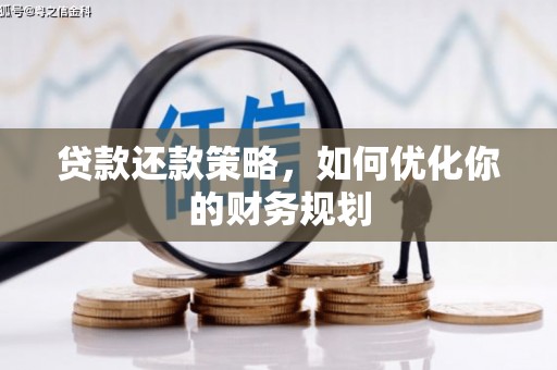 娄烦贷款还款策略，如何优化你的财务规划