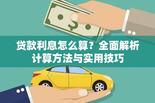 虾峙贷款利息怎么算？全面解析计算方法与实用技巧