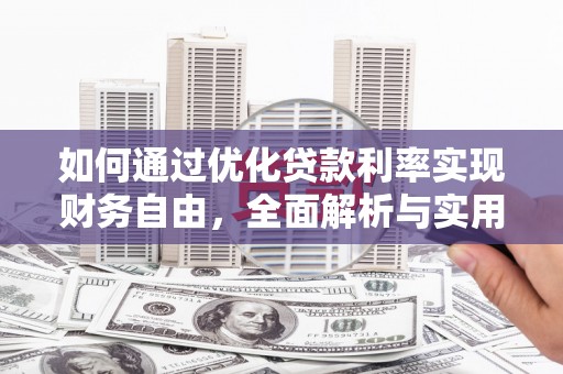 金宁如何通过优化贷款利率实现财务自由，全面解析与实用策略