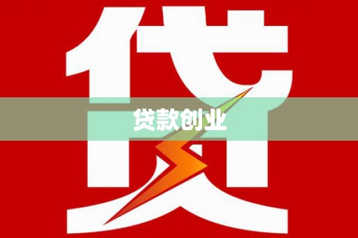 树林贷款创业
