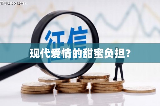 南化现代爱情的甜蜜负担？