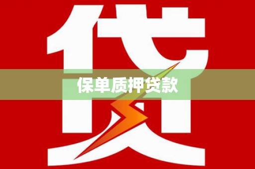 江阳保单质押贷款