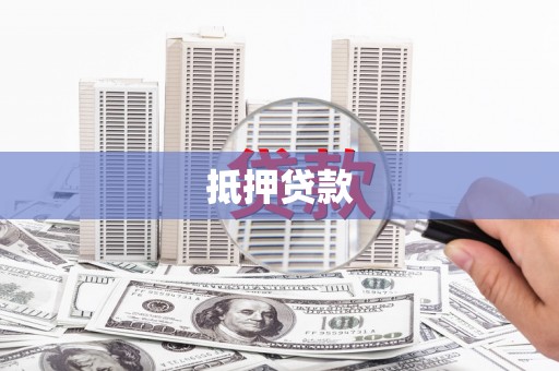 黔西抵押贷款