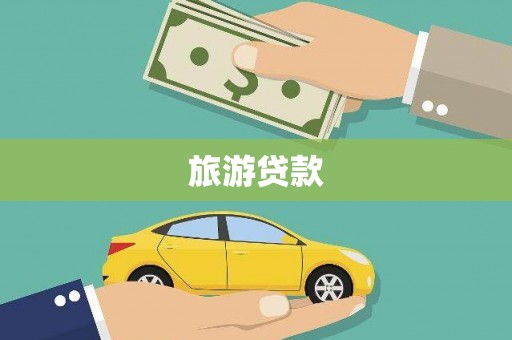 云阳旅游贷款