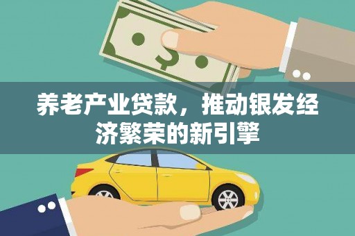 路桥养老产业贷款，推动银发经济繁荣的新引擎