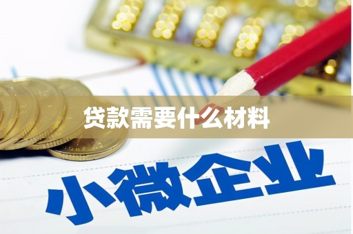 黔西贷款需要什么材料