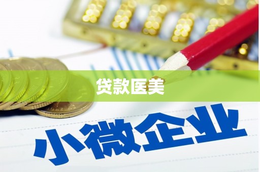 南通贷款医美