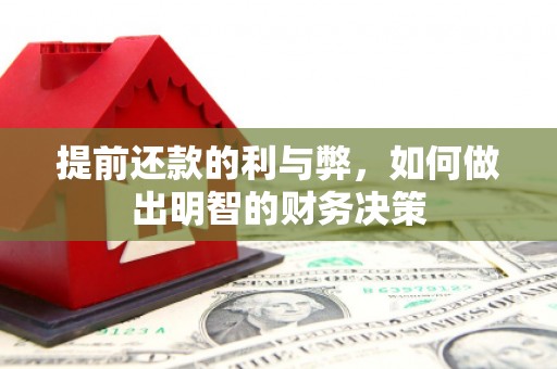 保定提前还款的利与弊，如何做出明智的财务决策
