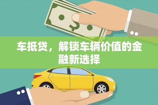 盐池车抵贷，解锁车辆价值的金融新选择