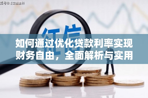 九台如何通过优化贷款利率实现财务自由，全面解析与实用策略