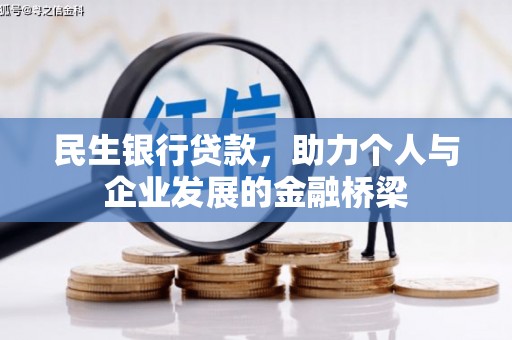 沙雅民生银行贷款，助力个人与企业发展的金融桥梁
