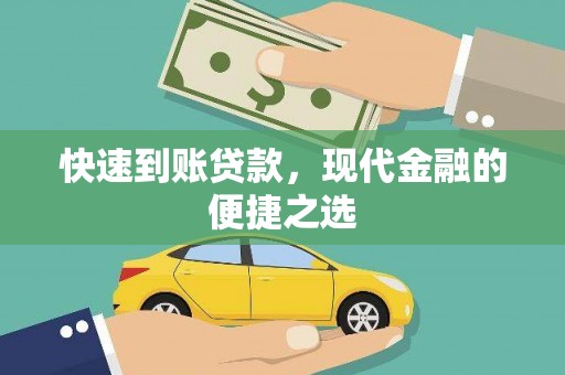 怀集快速到账贷款，现代金融的便捷之选