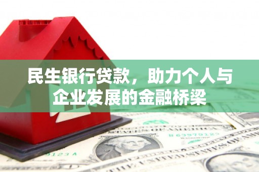 古坑民生银行贷款，助力个人与企业发展的金融桥梁