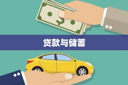 海南贷款与储蓄