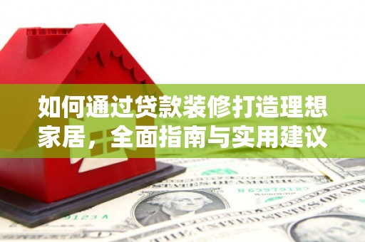 台湾如何通过贷款装修打造理想家居,全面指南与实用建议 台湾如何通过贷款装修打造理想家居,全面指南与实用建议