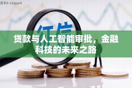 德兴贷款与人工智能审批，金融科技的未来之路