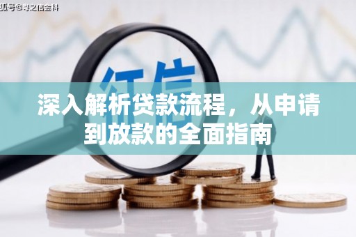 乌恰深入解析贷款流程，从申请到放款的全面指南