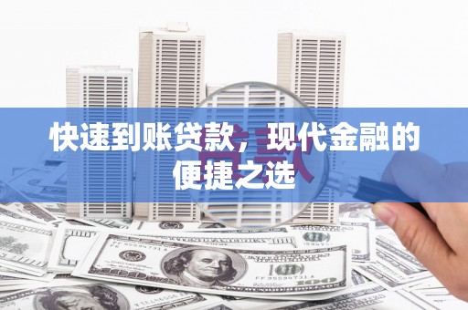 九寨沟快速到账贷款，现代金融的便捷之选